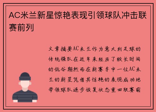 AC米兰新星惊艳表现引领球队冲击联赛前列