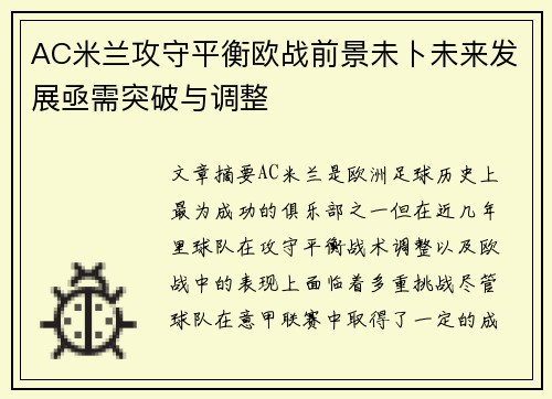 AC米兰攻守平衡欧战前景未卜未来发展亟需突破与调整