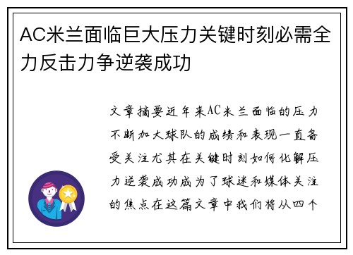 AC米兰面临巨大压力关键时刻必需全力反击力争逆袭成功