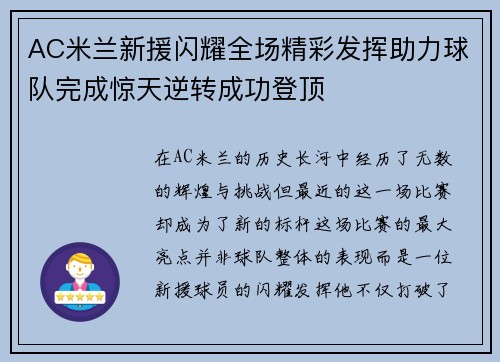 AC米兰新援闪耀全场精彩发挥助力球队完成惊天逆转成功登顶
