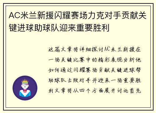 AC米兰新援闪耀赛场力克对手贡献关键进球助球队迎来重要胜利