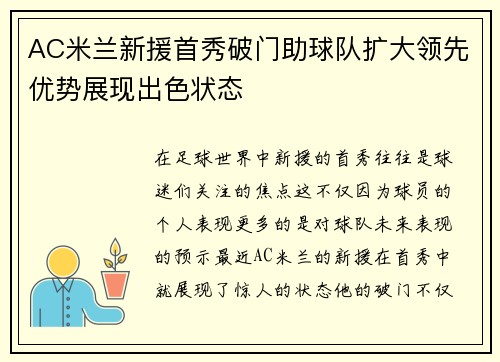 AC米兰新援首秀破门助球队扩大领先优势展现出色状态