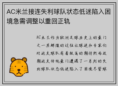 AC米兰接连失利球队状态低迷陷入困境急需调整以重回正轨