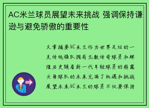 AC米兰球员展望未来挑战 强调保持谦逊与避免骄傲的重要性