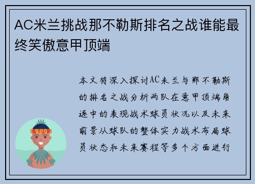 AC米兰挑战那不勒斯排名之战谁能最终笑傲意甲顶端