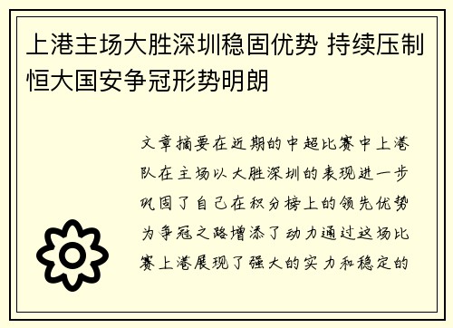 上港主场大胜深圳稳固优势 持续压制恒大国安争冠形势明朗