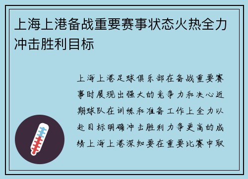 上海上港备战重要赛事状态火热全力冲击胜利目标