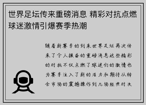 世界足坛传来重磅消息 精彩对抗点燃球迷激情引爆赛季热潮