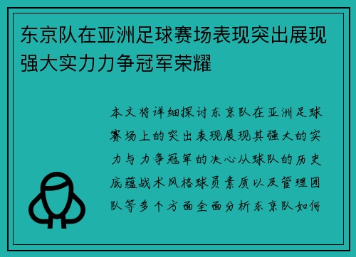 东京队在亚洲足球赛场表现突出展现强大实力力争冠军荣耀