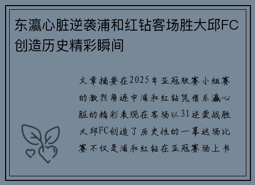 东瀛心脏逆袭浦和红钻客场胜大邱FC创造历史精彩瞬间