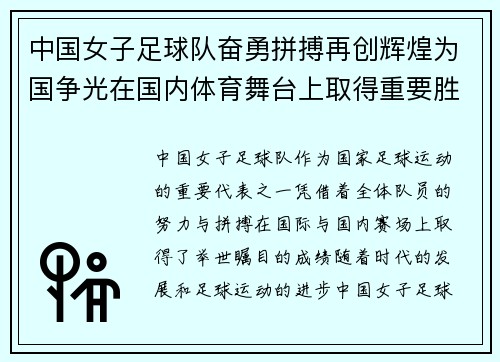 中国女子足球队奋勇拼搏再创辉煌为国争光在国内体育舞台上取得重要胜利