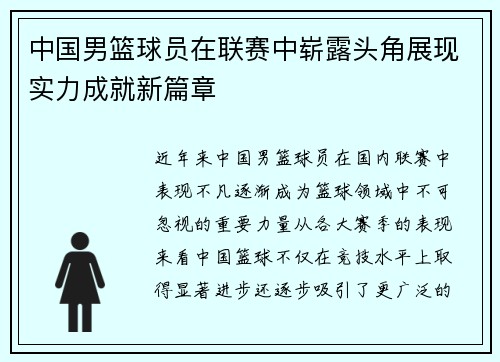 中国男篮球员在联赛中崭露头角展现实力成就新篇章