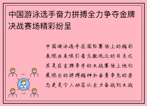 中国游泳选手奋力拼搏全力争夺金牌决战赛场精彩纷呈