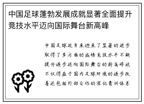 中国足球蓬勃发展成就显著全面提升竞技水平迈向国际舞台新高峰