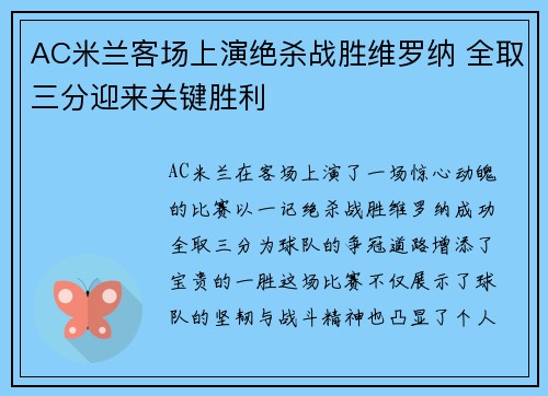 AC米兰客场上演绝杀战胜维罗纳 全取三分迎来关键胜利