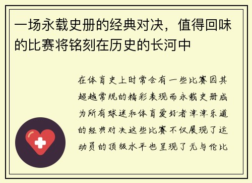 一场永载史册的经典对决，值得回味的比赛将铭刻在历史的长河中