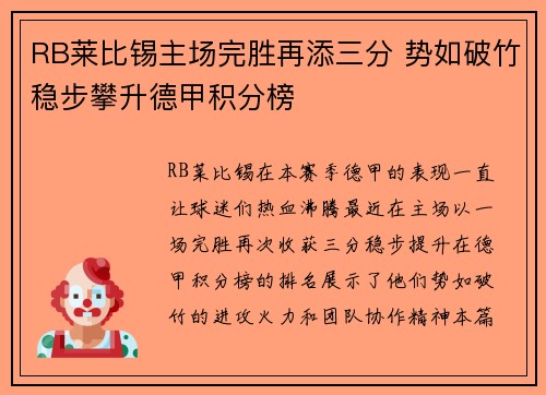 RB莱比锡主场完胜再添三分 势如破竹稳步攀升德甲积分榜