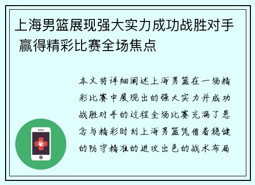 上海男篮展现强大实力成功战胜对手 赢得精彩比赛全场焦点