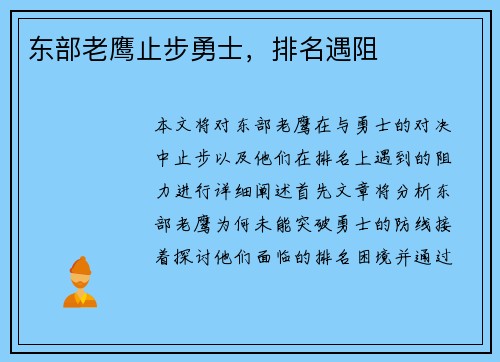 东部老鹰止步勇士，排名遇阻