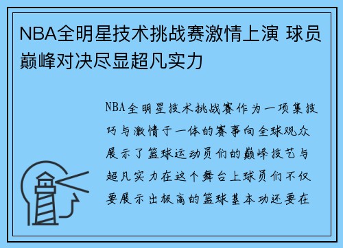 NBA全明星技术挑战赛激情上演 球员巅峰对决尽显超凡实力