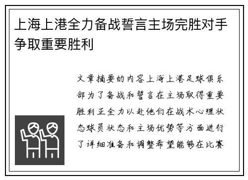 上海上港全力备战誓言主场完胜对手争取重要胜利