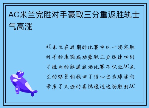 AC米兰完胜对手豪取三分重返胜轨士气高涨