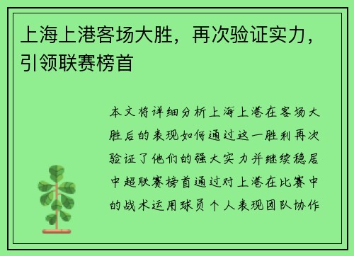 上海上港客场大胜，再次验证实力，引领联赛榜首