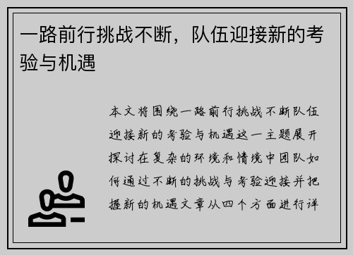 一路前行挑战不断,队伍迎接新的考验与机遇