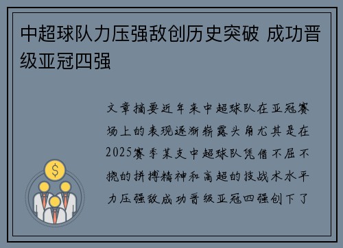 中超球队力压强敌创历史突破 成功晋级亚冠四强