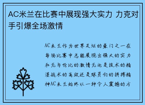 AC米兰在比赛中展现强大实力 力克对手引爆全场激情