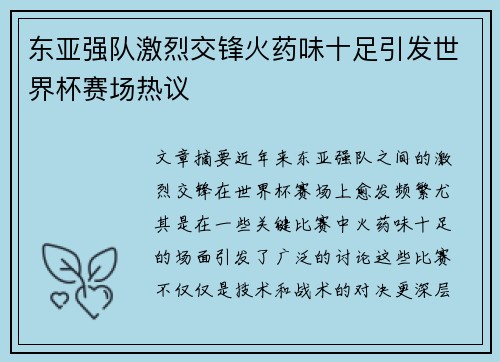东亚强队激烈交锋火药味十足引发世界杯赛场热议