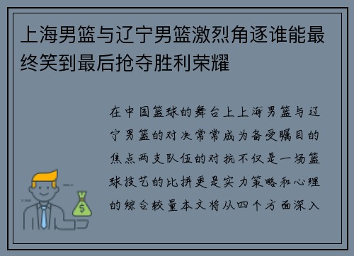 上海男篮与辽宁男篮激烈角逐谁能最终笑到最后抢夺胜利荣耀