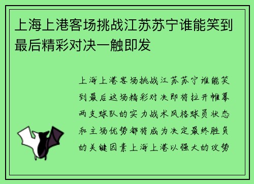 上海上港客场挑战江苏苏宁谁能笑到最后精彩对决一触即发