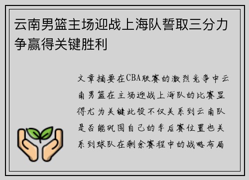 云南男篮主场迎战上海队誓取三分力争赢得关键胜利