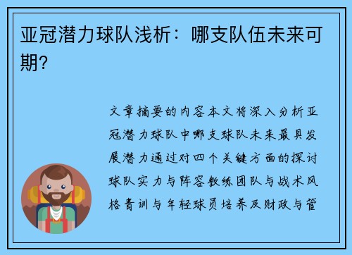 亚冠潜力球队浅析:哪支队伍未来可期?
