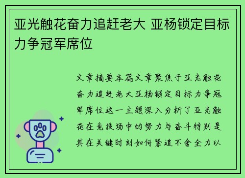 亚光触花奋力追赶老大 亚杨锁定目标力争冠军席位
