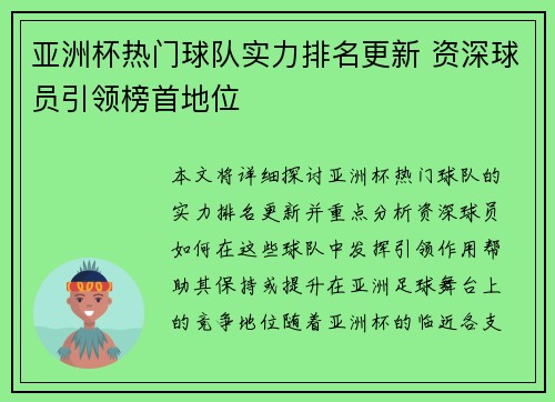 亚洲杯热门球队实力排名更新 资深球员引领榜首地位