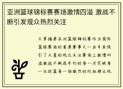 亚洲篮球锦标赛赛场激情四溢 激战不断引发观众热烈关注