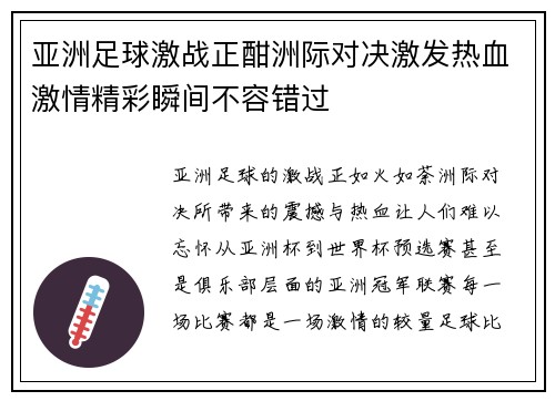 亚洲足球激战正酣洲际对决激发热血激情精彩瞬间不容错过