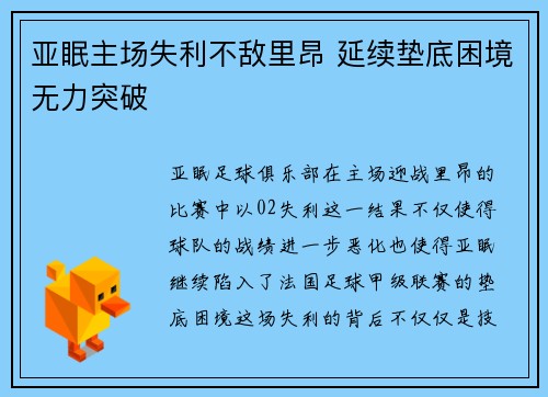 亚眠主场失利不敌里昂 延续垫底困境无力突破