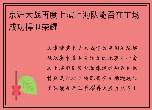 京沪大战再度上演上海队能否在主场成功捍卫荣耀