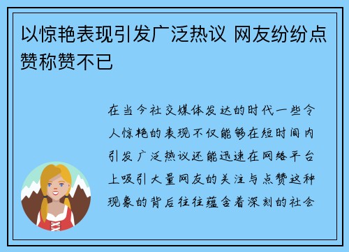 以惊艳表现引发广泛热议 网友纷纷点赞称赞不已