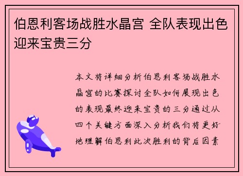 伯恩利客场战胜水晶宫 全队表现出色迎来宝贵三分