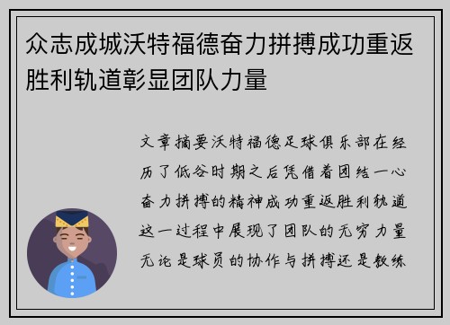 众志成城沃特福德奋力拼搏成功重返胜利轨道彰显团队力量