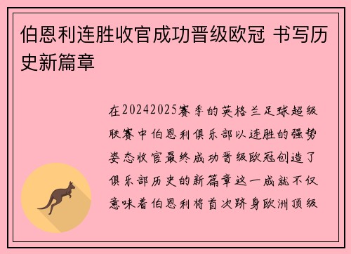 伯恩利连胜收官成功晋级欧冠 书写历史新篇章