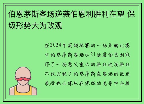 伯恩茅斯客场逆袭伯恩利胜利在望 保级形势大为改观