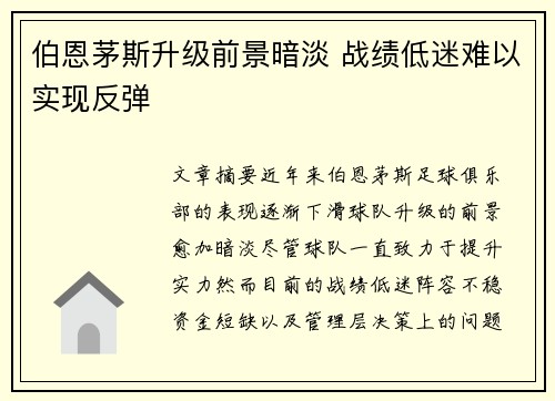 伯恩茅斯升级前景暗淡 战绩低迷难以实现反弹