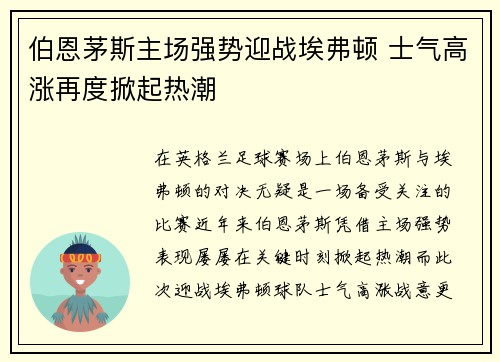 伯恩茅斯主场强势迎战埃弗顿 士气高涨再度掀起热潮