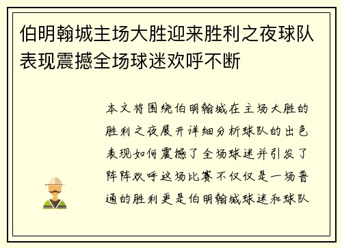 伯明翰城主场大胜迎来胜利之夜球队表现震撼全场球迷欢呼不断