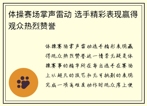 体操赛场掌声雷动 选手精彩表现赢得观众热烈赞誉